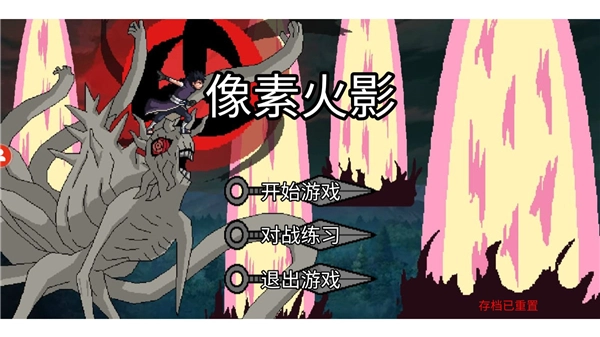 像素火影u鼬神单机版(3)