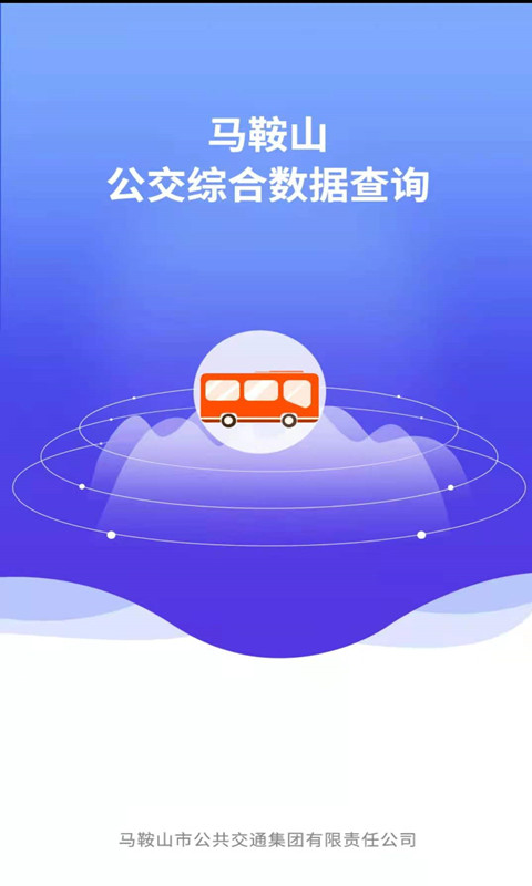 马鞍山公交综合数据查询截图0