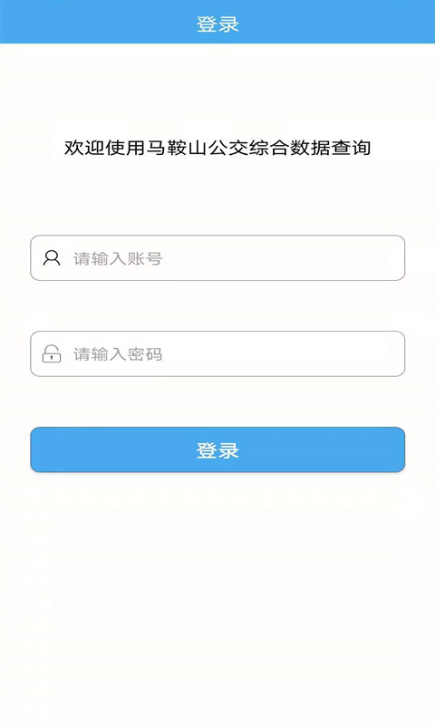 马鞍山公交综合数据查询截图1