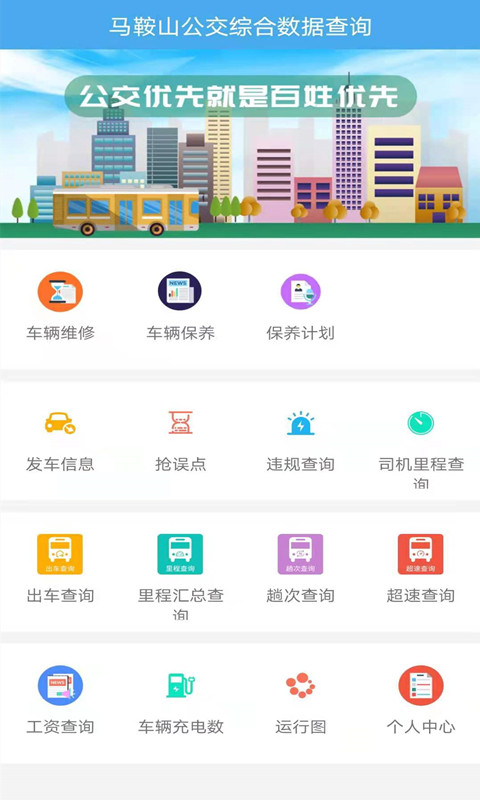 马鞍山公交综合数据查询截图2