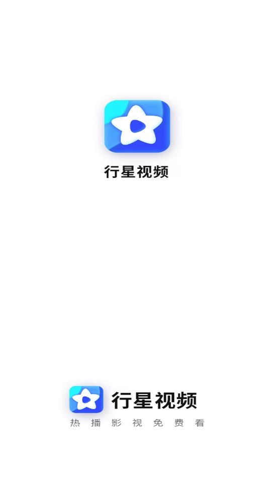 行星视频正版图1