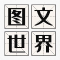 圖文世界