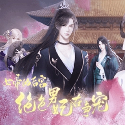 绝色男妃在争宠