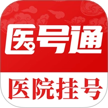 医号通医院挂号