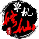 单机修仙传2折相思