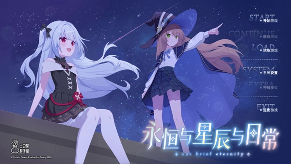 永恒与星辰与日常(2)