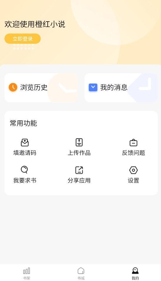 橙红小说软件免费版图1