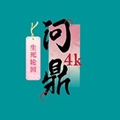 4k臻.问鼎安卓版