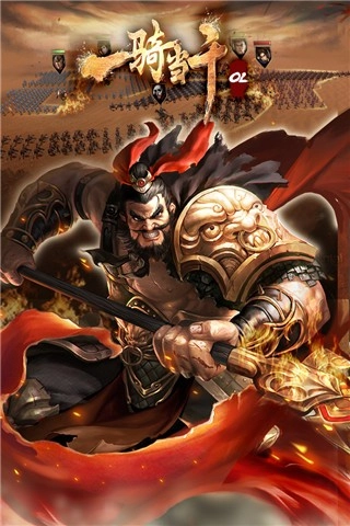 一骑当千ol官方版截图