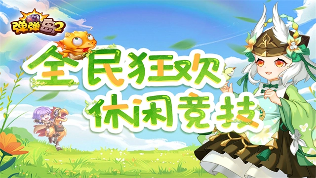 弹弹岛2九游版图3