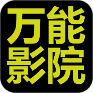 萬能影院免費版