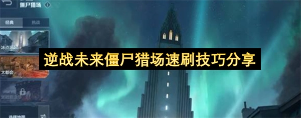 逆战未来僵尸猎场快速刷图攻略分享