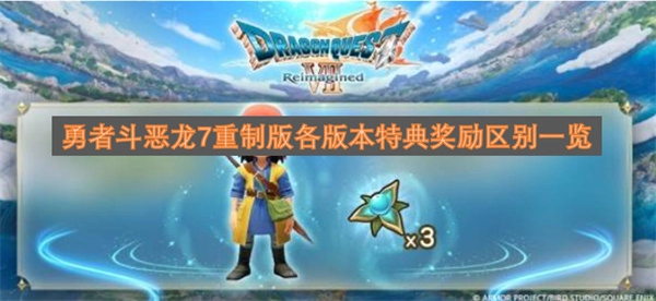 勇者斗恶龙7重制版各版本特典奖励区别全解析
