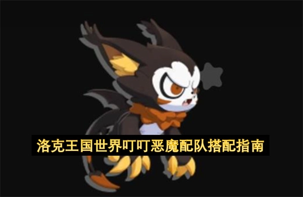 洛克王国世界叮叮恶魔阵容搭配指南