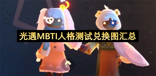 光遇MBTI性格测试兑换图全收录
