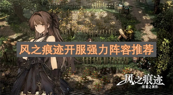 风之痕迹开服强力队伍组合推荐