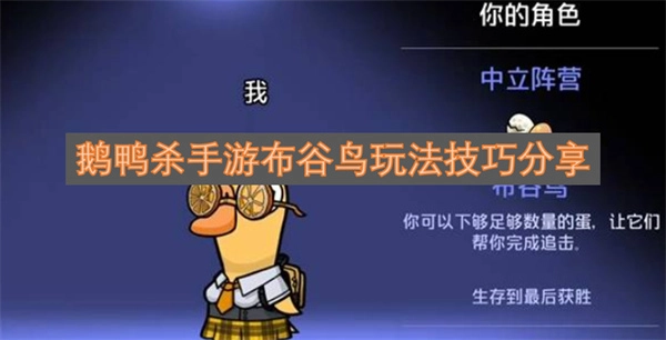鹅鸭杀手游布谷鸟玩法心得与技巧分享
