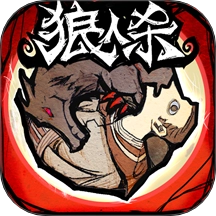 狼人杀