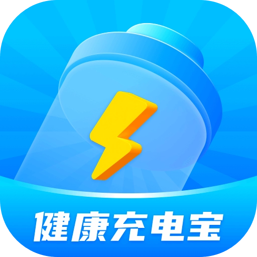 健康充电宝