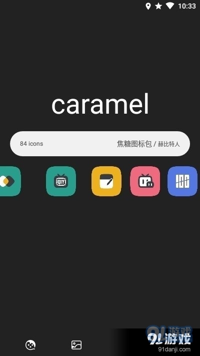 焦糖图标包截图1