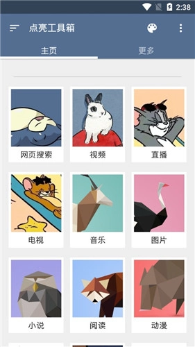 点亮工具箱(搜索引擎)安卓免费版