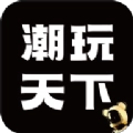 潮玩天下