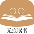 无痕读书无广告版
