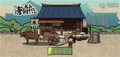 我在唐朝打工生活模拟器图2