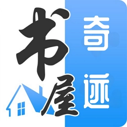 奇迹书屋手机最新版