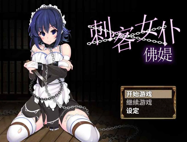 刺客女仆佛媞汉化版