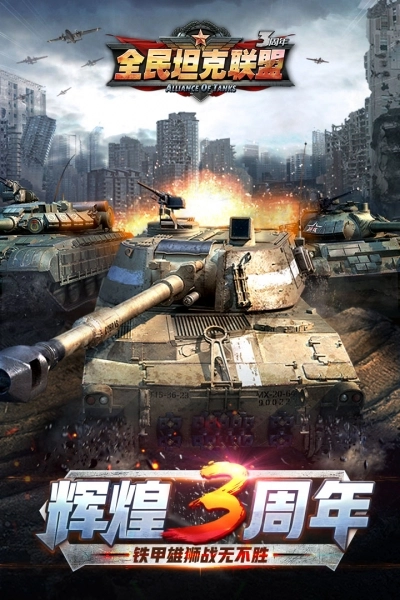 全民坦克联盟最新版(4)
