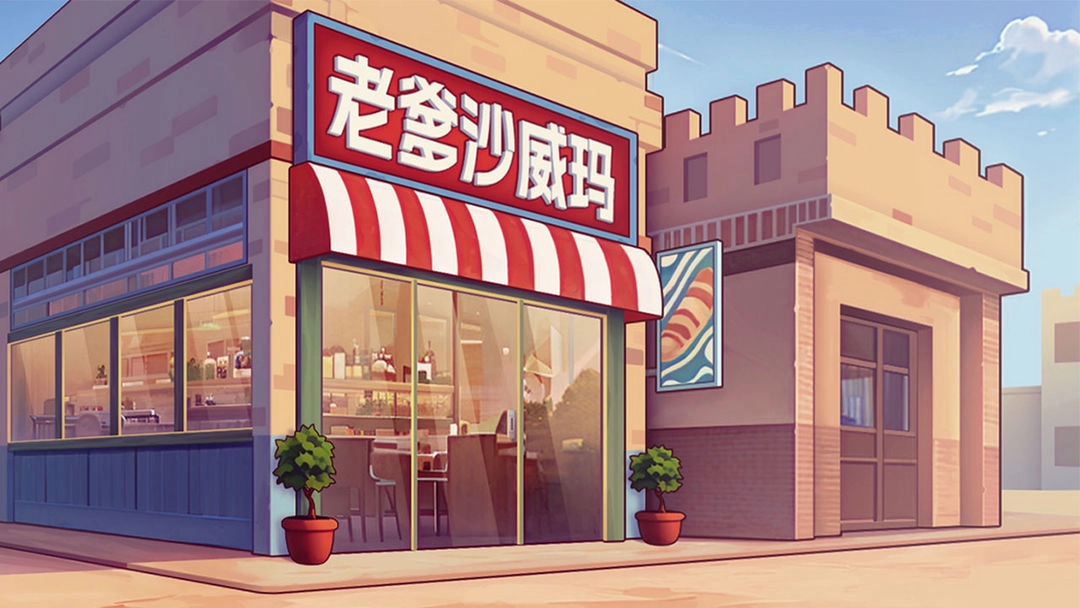 老爹沙威玛2026最新版