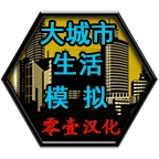 大城市生活模拟器汉化版