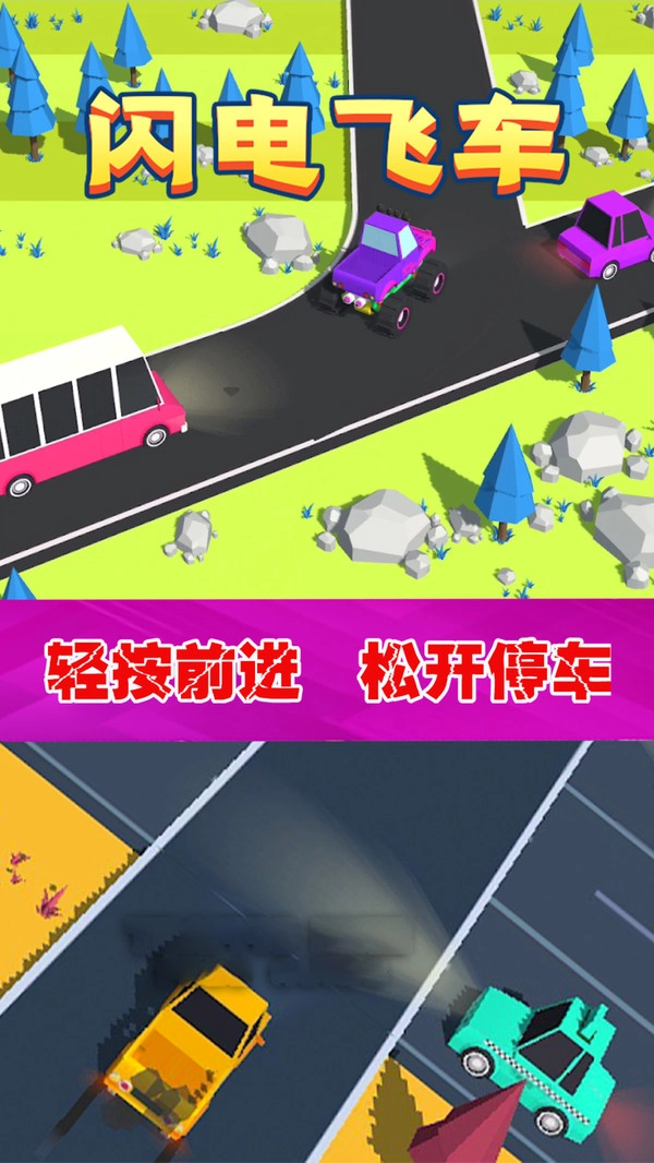 闪电飞车免费版