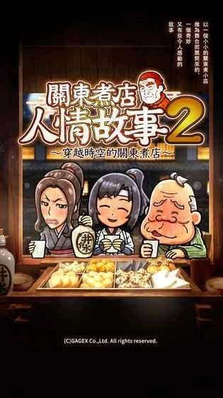 关东煮店故事2(4)