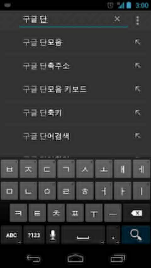 Google 韩语输入法2