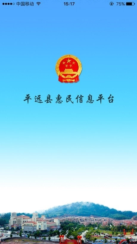 平远县惠民信息平台图1