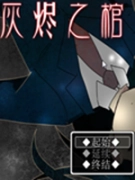 灰烬之棺 中文版