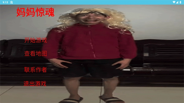 妈妈惊魂(2)