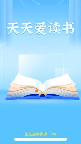 天天爱读书1