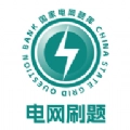 電網(wǎng)刷題
