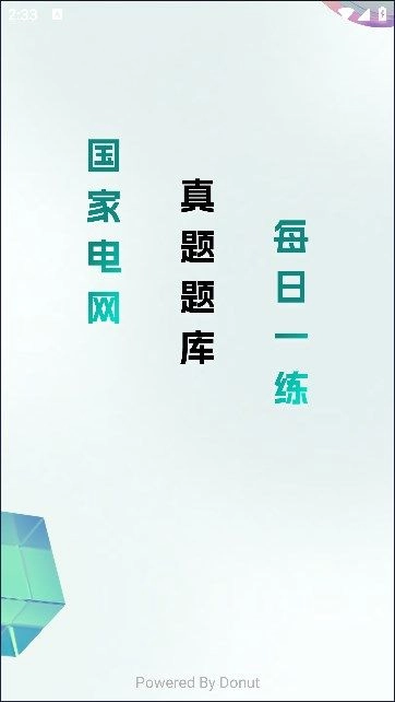 電網(wǎng)刷題截圖1