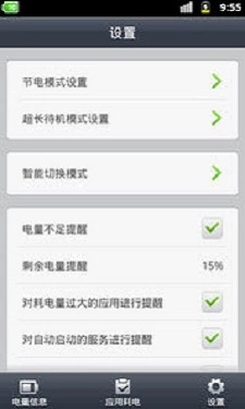 省电精灵正版图2
