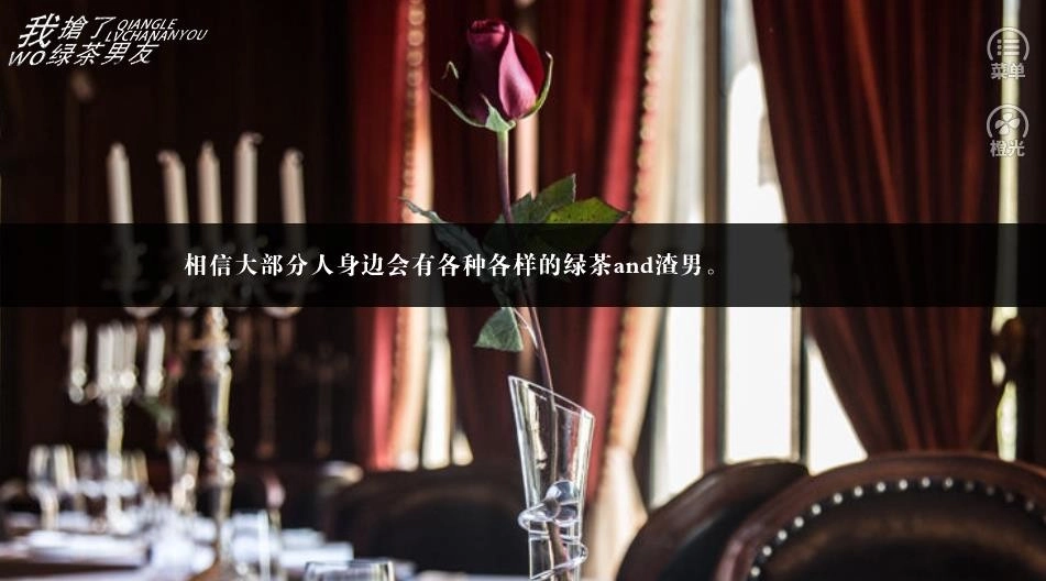 我抢了绿茶男友(1)