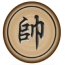中国象棋水墨版