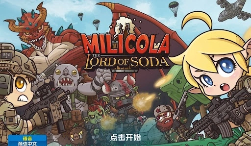 米莉科拉苏打之王中文版