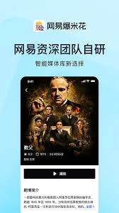 网易爆米花app的使用方法是什么