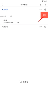 灯果写作里要怎么删除章节呢