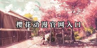 樱花动漫的官方网站地址是多少呢？