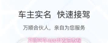 万顺叫车app里怎么开发票